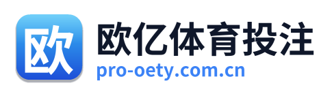 欧亿体育投注